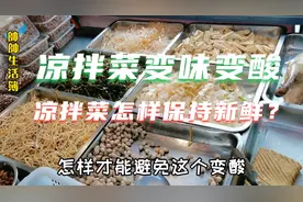 夏天卤菜店的凉拌菜怎样才能保证不变味？卤菜小哥小技巧分享给你视频封面