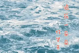 伶听歌曲《浪花一朵朵》 任贤齐 日子一天一天过 我们会慢慢长大