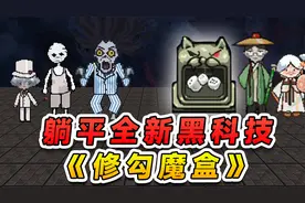 躺平发育黑科技？新道具修勾魔盒震撼来袭，能开出八种神奇道具