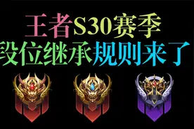 S30王者新赛季段位继承规则完全解读，星耀3就能直接打巅峰赛了!视频封面
