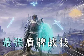 艾尔登法环：前中期必拿的4个盾牌战技，游戏难度直接减半！视频封面