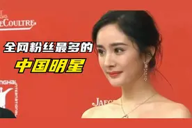 你知道全网粉丝最多的中国明星是谁吗？粉丝量超1亿的明星有8个