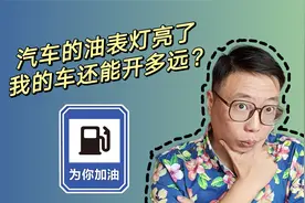 车上的燃油报警灯亮了，我还能开多远？视频封面
