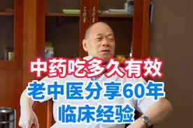 中药吃多久有效？一般来说，实症快虚症慢，老中医60年经验谈视频封面