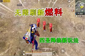 和平精英揭秘：四圣降临“新玩法”，无限刷新油桶，打爆还能捡！