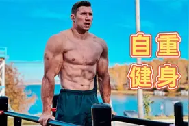 10分钟全肌肉自重训练！来自俄罗斯空降兵的秘笈，全是干货视频封面