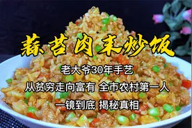 这道蒜苔炒饭做了30年，传说当年刘备还吃过，总厨揭秘做法，佩服