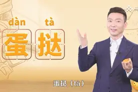 “蛋挞”你一定吃过，可它的读音99%的人都念错了！视频封面