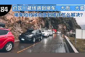 自驾西藏，川藏线上堵车不可怕，可怕的是堵车的时候内急怎么办？视频封面