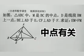 八年级数学：怎么求EM=FM？三角形中点有关，常用辅助线添加方法