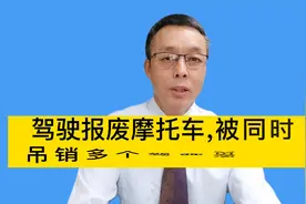 驾驶报废摩托车被同时吊销多个驾驶资格是否合法？视频封面