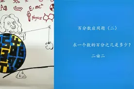 求一个数的百分之几是多少？