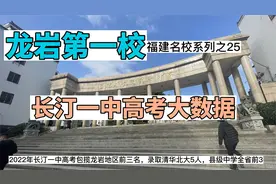 福建西部第一校，长汀一中高考大数据，985和211以及一本率视频封面