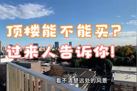 顶楼能不能买？我家就是顶楼，入住2年告诉你：别被缺点劝退