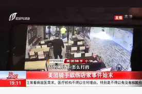 美团骑手手持斧子，当街砍了店家五斧，带你了解事件始末视频封面