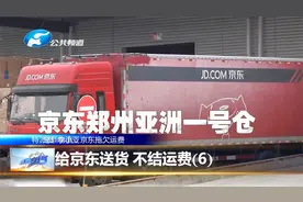给京东送货 ，不给结运费？（6）