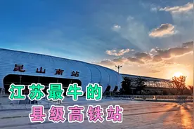 江苏最牛县级高铁站，到发车次的数量，轻松吊打国内大部分地级市视频封面