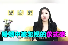 男女夫妻之间的仪式感，专家帮你分析，仪式感到底有多重要视频封面