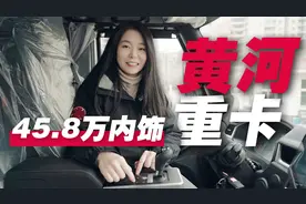 下卧铺宽1米，可以随意翻滚，45.8万的黄河重卡驾驶室真不错视频封面