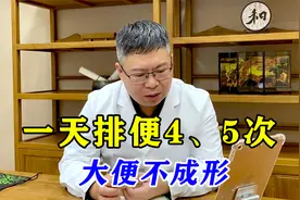 一天排便4、5次，长期大便不成形，这是严重脾肾两虚了！教你调理视频封面