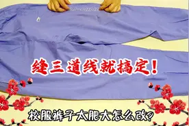 校服裤子太肥怎么办？只缝三道线轻松搞定，简单实用效果真棒！