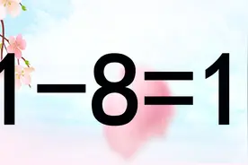 很考验脑筋的数学题，1-8=1，很多人无从入手，求学霸来解答