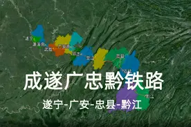 成遂广忠黔铁路将纳入十四五规划，邻水县和忠县真的会有铁路吗？视频封面