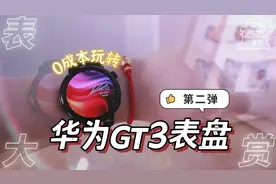 传下去，GT3表盘不要钱了？30+个华为表盘大赏第二弹