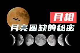 听说南北半球看到的月亮不一样，这是真的吗？月相的秘密视频封面