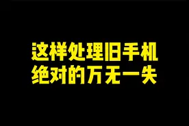 这样处理旧手机，可保证万无一失。视频封面