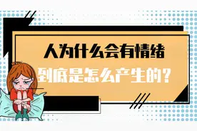 人为什么会有情绪，怎么产生的？