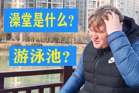 老外去洗浴中心，穿着泳衣洗澡被质疑，问你们澡堂为啥都光着身？