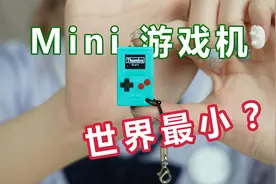 这么小的游戏机真的能玩游戏吗？考验操作的时候到了！视频封面