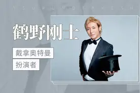 鹤野刚士：戴拿奥特曼扮演者视频封面
