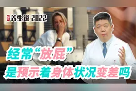程凯养生说：经常放屁是预示着身体状况变差吗？视频封面