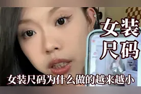 现在的女装尺码为什么越来越小，到底是谁在扭曲中国女生的审美