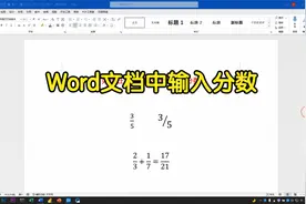 在Word文档中输入分数，我不会，同事说只需手写就能自动生成
