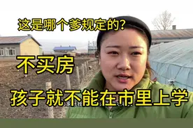 不买房，农村孩子就不能在市里上学，请问这是谁规定的？视频封面