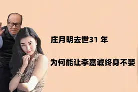 首富发妻庄月明去世，为何能让李嘉诚终身不娶，连续31年元旦祭拜视频封面