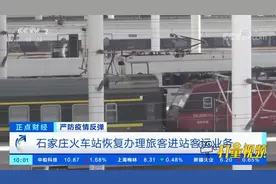 石家庄火车站恢复办理旅客进站客运业务|正点财经视频封面