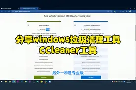 分享windows垃圾清理工具CCleaner工具