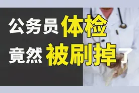 公务员考试笔试、面试都第一，就因为体检竟然被刷掉了！视频封面