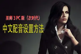 巫师3pc版中文配音设置方法