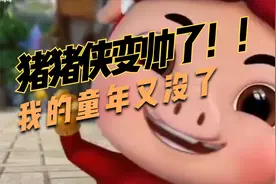 猪猪侠竟然变帅了，我的童年又没了！！！视频封面
