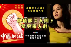 真情暖《人间》 爱更抚人心 | 勇往直前 音乐给我们前行的力量视频封面