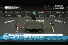祝贺！孙颖莎4:3战胜陈梦，夺得2022世乒联世界杯女单冠军视频封面