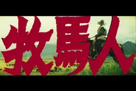 一辈人的记忆，38年后突然翻红的《牧马人》，到底讲了啥视频封面