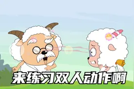慢羊羊老当益壮瞬间波奇，竟当着小羊们的面练习双人动作！视频封面