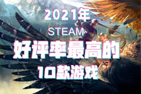 2021年好评率最高的10款STEAM游戏视频封面