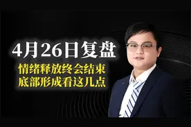 4月26日复盘：底部能否形成看这几点视频封面